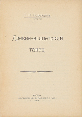 Бороздина Т.Н. Древне-египетский танец. М.: Изд-во Д.Я. Маковский и сын, 1919.